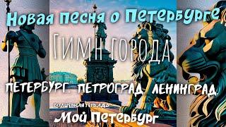 Волшебная тетрадь. "Мой Петербург". Новая песня о Петербурге, Петрограде, Ленинграде. Гимн города.