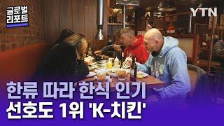 한류 열풍에 'K-푸드'도 인기…가장 선호하는 음식은 '한국식 치킨' [글로벌 리포트] / YTN korean