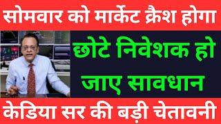 सोमवार को मार्केट क्रैश होगा | SUSHIL KEDIA LATEST I SUSHIL KEDIA TODAY | SUSHIL KEDIA ZEE BUSINESS