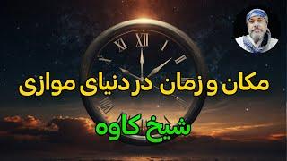 مکان و زمان در دنیای موازی با این دنیا⏰_ شیخ کاوه