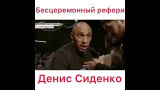 Рефери который умеет и не боится отвечать никому! Бесцеремонный рефери - Денис Сиденко 