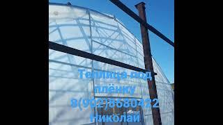теплица под плёнку. #теплица #теплицаподплёнку #промышленнаятеплица