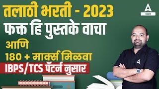 Talathi Bharti 2023 | Talathi Bharti Booklist | Talathi Bharti Best Books | 180+ Marks Covered