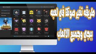 اخيرااا طريقه تغير صوتكفي ببجي موبيل وجميع الالعاب للكمبيوتر