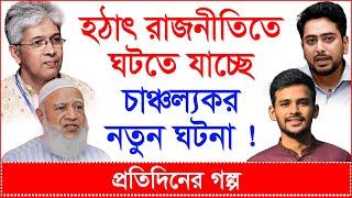 হঠাৎ রাজনীতিতে ঘটতে যাচ্ছে চাঞ্চল্যকর নতুন ঘটনা ! @Changetvpress