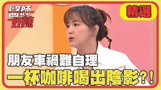 朋友車禍難自理！一杯咖啡喝出陰影？！【#醫師好辣】20241020 EP1677 精選