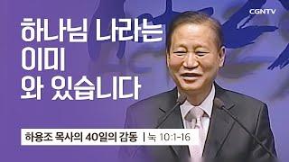 [24강] 하나님 나라는 이미 와 있습니다 (누가복음 10:1-16) | 하용조 목사 | 하용조 목사의 40일의 감동