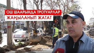 ОШ ШААРЫНДА ТРОТУАРЛАР ЖАҢЫЛАНЫП ЖАТАТ