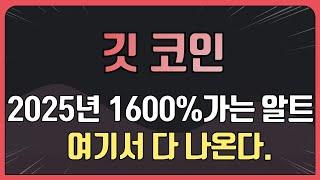 깃 코인 16배 잿팟정리  [2025년 1600% 가는 알트 여기서 다 나온다]