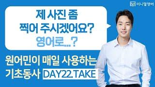 이렇게 공부했으면 해외여행에서 실수하지 않았을건데... (왕초보 영어회화 DAY22)