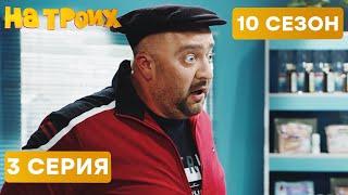  ЗЛОЙ ГРУЗИН В АПТЕКЕ - На Троих 2021 - 10 СЕЗОН - 3 серия | ЮМОР ICTV