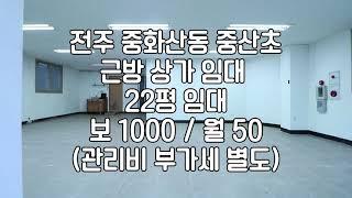 [전주중화산동20평대상가임대] 중화산동상가임대 전주상가임대