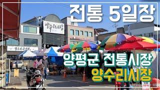 양평군 전통5일장,  양수리시장