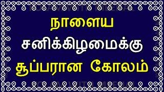 சனிக்கிழமை சங்கு கோலங்கள் | saturday kolam | sangu kolam | Saturday sangu kolam | சங்கு கோலம்