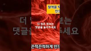 혈액을  탁하고 끈적끈적하게 만드는 방법 음식3가지 (댓글을 누르셔서 3가지 정보를 확인하세요) #고지혈 #피를탁하게하는음식 #혈관질환예방
