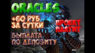 СКАМ!!Получил выплату с проекта oracles +10% каждые 24 часа +300% профита за 30 дней