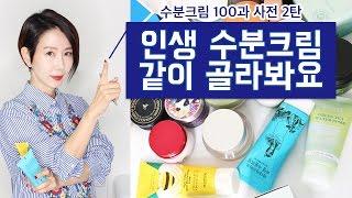 수분크림 100과 사전 2탄, 인생 수분크림 같이 골라봐요 by. 디렉터 파이