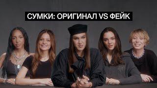 ЖИДКОВСКИЙ, ДИЛАРА, АЛИША, КОВАЛЬ, МЕДВЕДЕВА УГАДЫВАЮТ ПОДДЕЛКУ И ОРИГИНАЛ ЛЮКСОВЫХ СУМОК