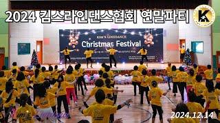 2024 킴스라인댄스협회 연말파티 (Kim's Linedance Christmas Festival)