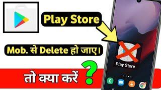 Playstore Delete Ho Gaya Kaise Install Kare | Playstore Kaise Download Kare #googleplaystore