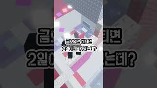 어느 요일이 더 좋은가요? #로블록스  #로블계  #roblox #shorts #추천추천추천추천추천추천추천추천추천추천