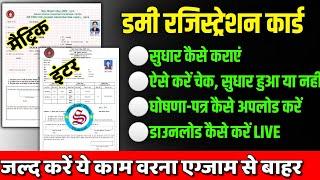 जल्द करें ये काम वरना एग्जाम से बाहर: dummy registration card 2025 download| ऐसे कराएं सुधार