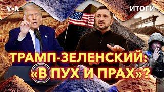 Трамп и Зеленский крах переговоров ИТОГИ