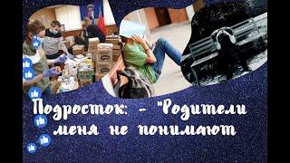 Подростки: - "Родители не понимают меня, не разделяют мою точку зрения"