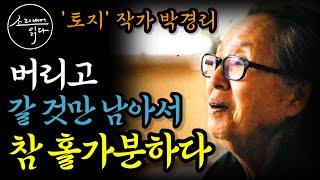 한국문학의 거목 '토지' 작가 박경리가 남긴 마지막 노래 / 편안하다 늙어서 이리 편안한 것을 '버리고 갈 것만 남아서 참 홀가분하다' / 책읽어주는여자 시낭송 오디오북 ASMR