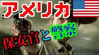 【解説】アメリカの保安官と警察官の違いは管轄する場所だった！！！【意外に知らない】