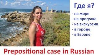 Prepositional case Russian language. Russian prepositions в and на