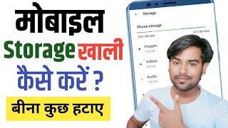 Mobile Ka Storage Kaise Khali Kare ? how to Clean Storage Without Deleting Anything 2023
