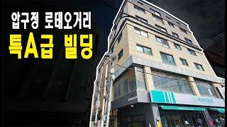 압구정로데오거리 특A급 빌딩 매매! 현 시점 강남구 내 가장 핫한 지역입니다