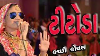 ગીતા રબારી || ટીટોડા સ્પેશિયલ ગરબા || gita rabari new garba 2018