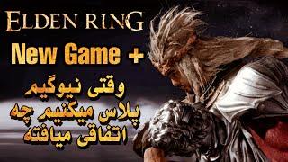 Elden Ring New Game +   | وقتی نیوگیم پلاس میکنیم چی میشه