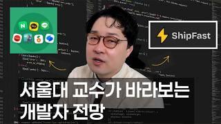 개발자 한물 갔다?! (개발자 전망에 대한) 서울대 교수의 소신 발언