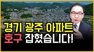 경기 광주 아파트 - 호구 잡혔습니다!