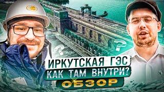 Иркутская ГЭС. Внутри и ИСТОРИЯ. ТУДА ПРОСТО ТАК НЕ ПУСКАЮТ