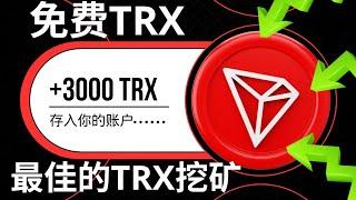 老&黃金  1 天 = 3,000 TRX || 免費Trx挖礦網站+即時提現證明