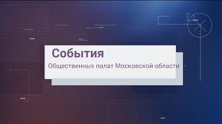 Итоги работы Общественной палаты Московской области с 2015 по 2018 годы