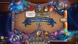 HearthStone | Головоломки Бума | Выживание | Кристаломант Кангор | Это все мне | 3/5