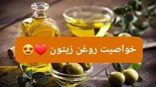 خواصیت روغن زیتون ️