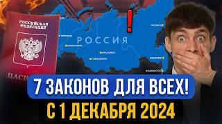 НОВЫЕ ЗАКОНЫ ДЛЯ ВСЕХ С 1 ДЕКАБРЯ вступили в силу! Как в 2025 изменится жизнь жителей России?!