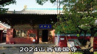 2024山西镇国寺