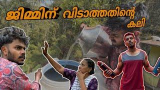 ജിമ്മിന് വിടാത്തതിന്റെ കലി #malayalam #entertainment