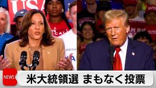 米大統領選挙まもなく投票　異例の大接戦