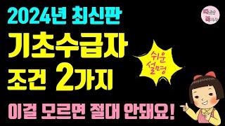 (필수) 기초수급자 조건 2가지! 수급자 자격 조건, 탈락 조건, 소득인정액 계산 방법