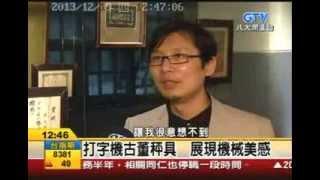 20131219 八大電視GTV 設計師獨家收藏 展現生活樂趣