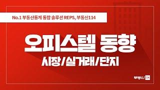 부동산통계 통합 솔루션 REPS 튜토리얼 - 오피스텔 동향 (시장/실거래/단지)