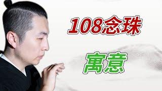 念珠都是108颗有什么寓意吗？